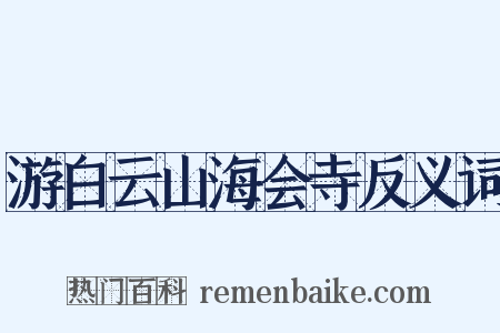 游白云山海会寺反义词是什么意思的图片
